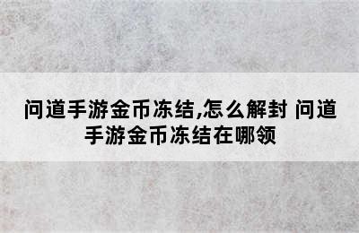 问道手游金币冻结,怎么解封 问道手游金币冻结在哪领